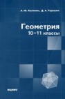 Геометрия. 10–11 классы Калинин А.Ю.,Терешин Д.А.
