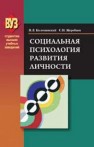 Социальная психология развития личности Коломинский Я.Л.,Жеребцов С.И.