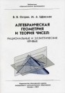 Алгебраическая геометрия и теория чисел: рациональные и эллиптические кривые Острик В.В.,Цфасман М.А.