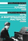Путь к фортепианному мастерству. Выпуск 3 Бузони Ф.