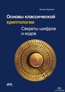 Основы классической криптологии : секреты шифров и кодов Адаменко М.В