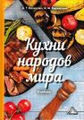 Кухни народов мира Васюкова А.Т.,Варварина Н.М.