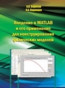Введение в MATLAB и его применение для конструирования физических моделей Борисов А.В.,Воронцов А.А.
