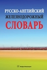 Русско-английский железнодорожный словарь Космин А.В., Космин В.В.