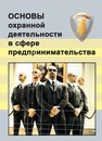 Основы охранной деятельности в сфере предпринимательства Никушин В.В.,Тишков В.В.