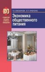Экономика общественного питания Емельянова Т.В.,Кравченко В.П.