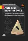 Autodesk Inventor 2012. Трехмерное моделирование деталей и создание чертежей. Гузненков В.Н.,Журбенко П.А.