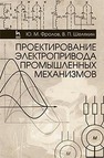 Проектирование электропривода промышленных механизмов Фролов Ю. М.,Шелякин В. П.