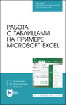 Работа с таблицами на примере Microsoft Excel Калмыкова С. В.,Ярошевская Е. Ю.,Иванова И. А.