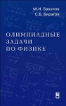 Олимпиадные задачи по физике Бакунов М.И.,Бирагов С.Б.