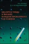 Квазичастицы в физике конденсированного состояния Брандт Н.Б.,Кульбачинский В.А.