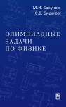 Олимпиадные задачи по физике Бакунов М.И.,Бирагов С.Б.