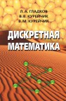 Дискретная математика Гладков Л.А.,Курейчик В.В.,Курейчик В.М.
