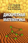 Дискретная математика Гладков Л.А.,Курейчик В.В.,Курейчик В.М.