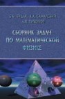 Сборник задач по математической физике Будак Б.М.,Самарский А.А.,Тихонов А.Н.
