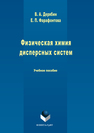 Физическая химия дисперсных систем Дерябин В.А.,Фарафонтова Е.П.