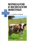 Морфология и физиология животных Скопичев В.Г.,Шумилов В.Б.
