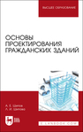Основы проектирования гражданских зданий Шипов А. Е.,Шипова Л. И.