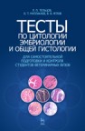 Тесты по цитологии, эмбриологии и общей гистологии Тельцов Л.П.,Муллакаев О.Т.,Яглов В.В.