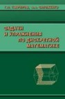 Задачи и упражнения по дискретной математике Гаврилов Г.П.,Сапоженко А.А.