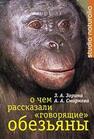 О чем рассказали «говорящие» обезьяны. Способны ли высшие животные оперировать символами Зорина З. А.,Смирнова А. А.