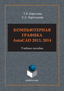Компьютерная графика. AutoCAD 2013-2014 Кириллова Т.И.,Поротникова С.А