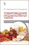 Товароведение продовольственных товаров (практикум) Терещенко В. П.,Альшевская М. Н.