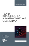 Теория вероятностей и математическая статистика Кацко И. А.,Бондаренко П. С.,Горелова Г. В.