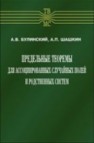 Предельные теоремы для ассоциированных случайных полей и родственных систем Булинский А.В.,Шашкин А.П.