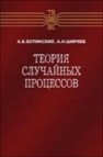 Теория случайных процессов Булинский А.В.,Ширяев А.Н.