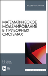 Математическое моделирование в приборных системах Носов В. В.,Палаев А. Г.