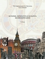 История, литература и культура Великобритании Ковалевская Т.В.,Вагизова Ф.А.,Семенюк Е.В.