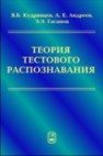 Теория тестового распознавания Кудрявцев В.Б.,Андреев А.Е.