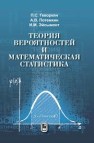 Теория вероятностей и математическая статистика Геворкян П.С.,Потемкин А.В.,Эйсымонт И.М.